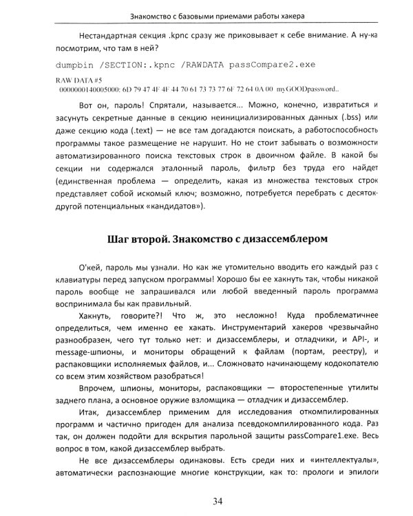 Фундаментальные основы хакерства. Анализ программ