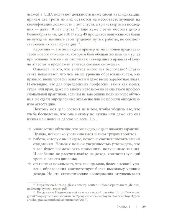 Не всем повезло бросить учебу: Как сломать систему, стать свободным и жить по-своему