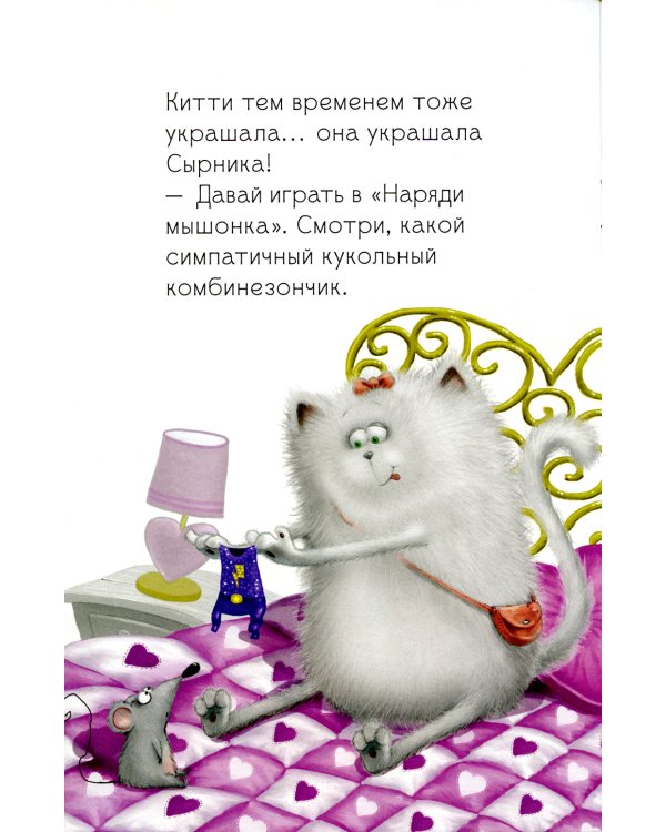 Котенок Шмяк и Сырник - друзья навек