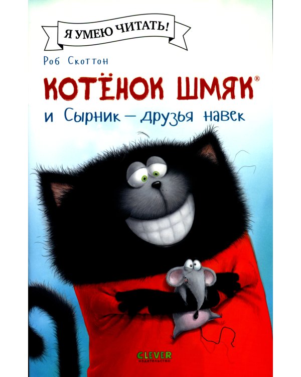 Котенок Шмяк и Сырник - друзья навек