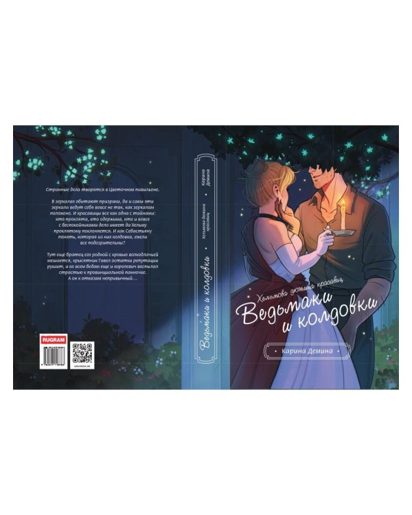 Хельмова дюжина красавиц. Ведьмаки и колдовки