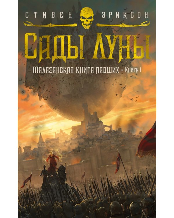 Малазанская книга павших. Книга 1. Сады Луны