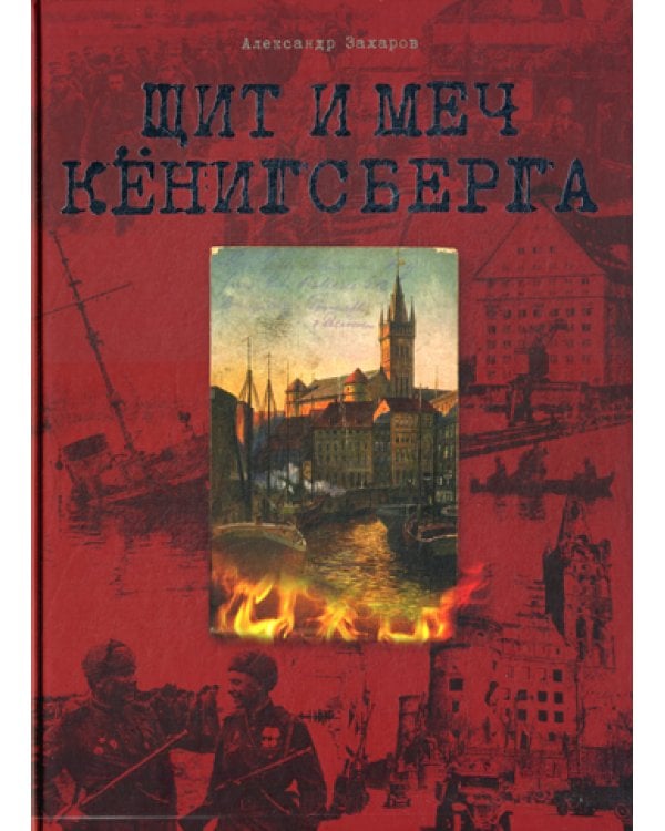 Щит и меч Кенигсберга. Альбом