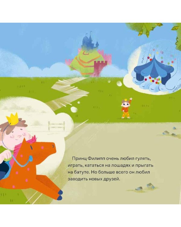 Принц Филипп и добрый друг-шарик: Что делать, если потерял друга