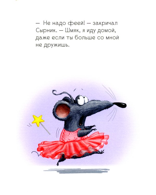 Котенок Шмяк и Сырник - друзья навек