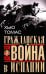 Гражданская война в Испании. 1936 -1939 гг