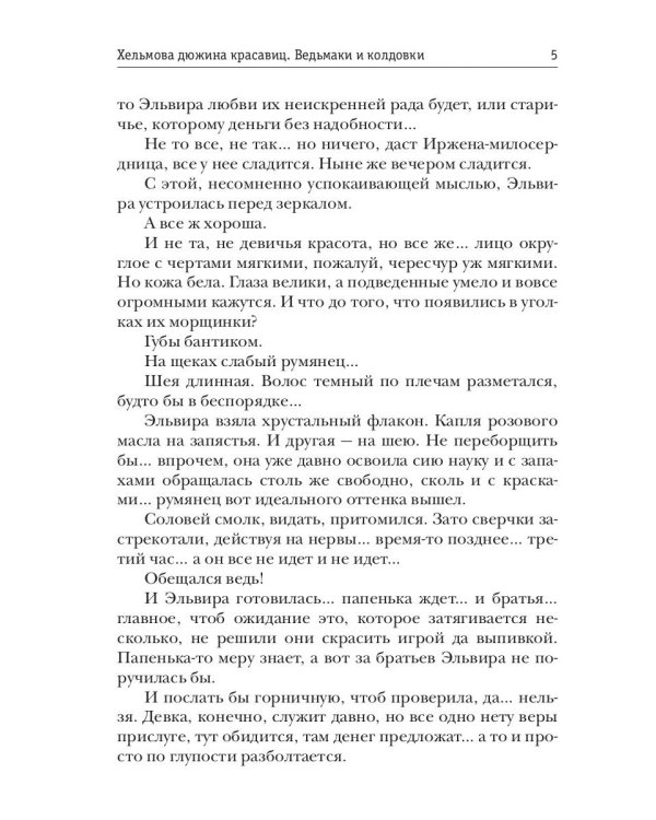 Хельмова дюжина красавиц. Ведьмаки и колдовки