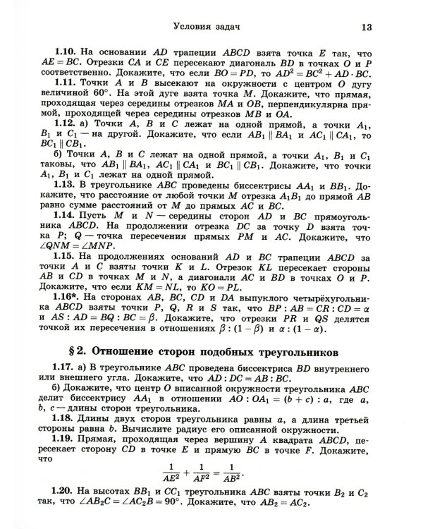 Задачи по планиметрии. 8-е изд, испр