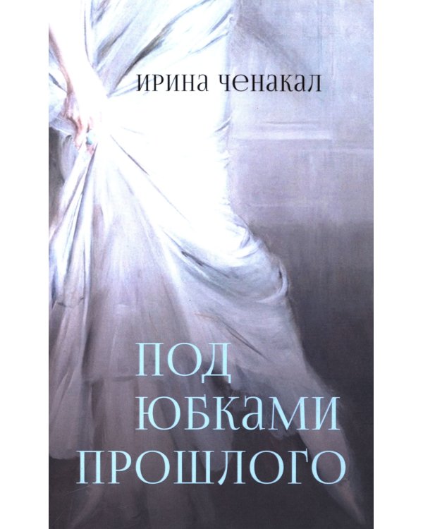 Под юбками прошлого