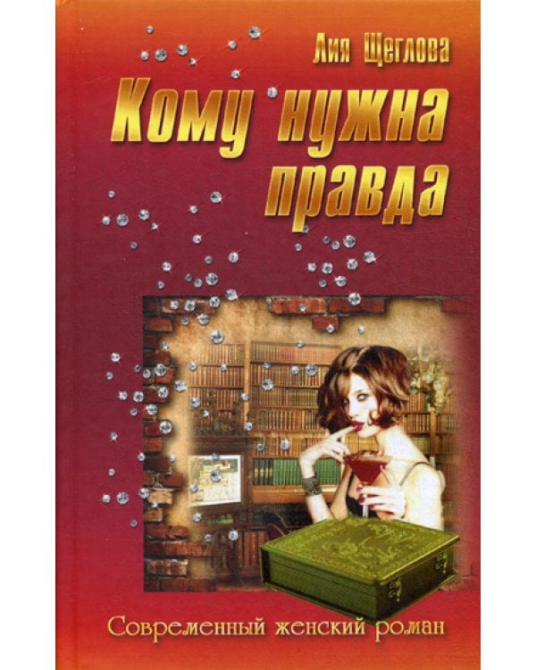 Кому нужна правда: роман. (Современный женский роман)