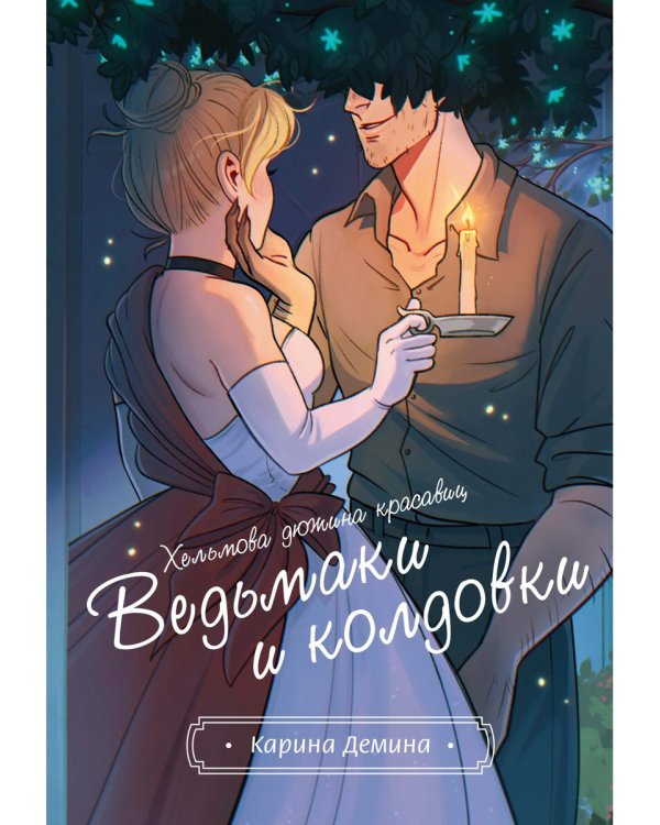 Хельмова дюжина красавиц. Ведьмаки и колдовки