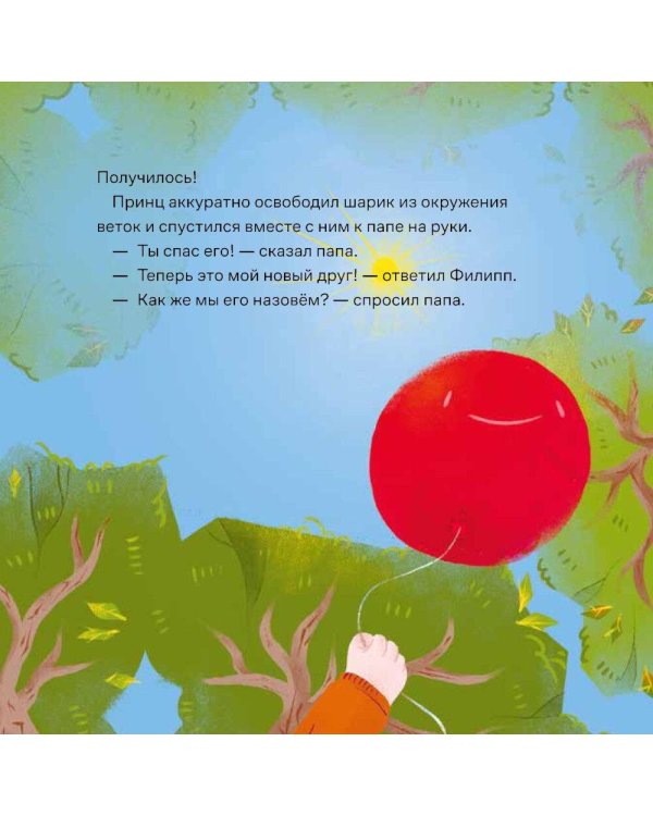 Принц Филипп и добрый друг-шарик: Что делать, если потерял друга