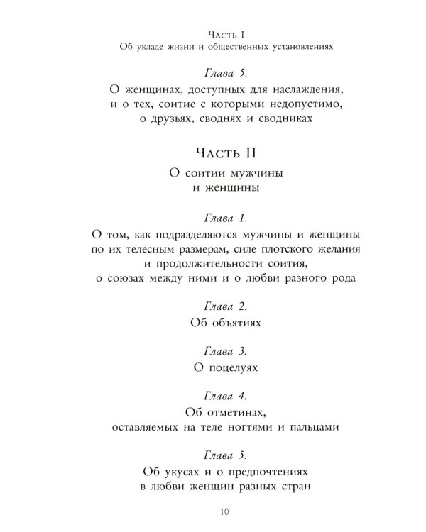 Кама Сутра. Священный трактат о любви