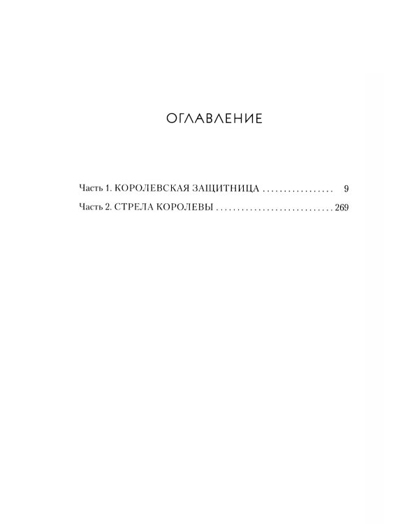 Корона полуночи + Наследница огня (комплект из 2-х книг)