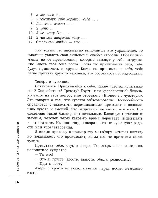 10 коров: секрет самоценности: никогда не поздно начать