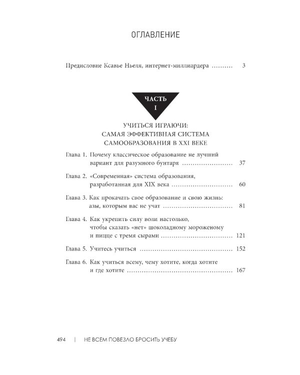 Не всем повезло бросить учебу: Как сломать систему, стать свободным и жить по-своему