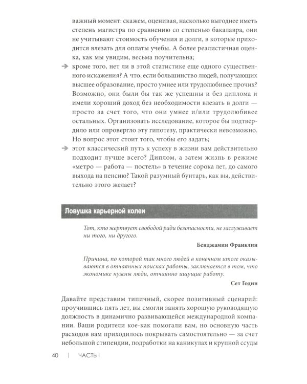 Не всем повезло бросить учебу: Как сломать систему, стать свободным и жить по-своему