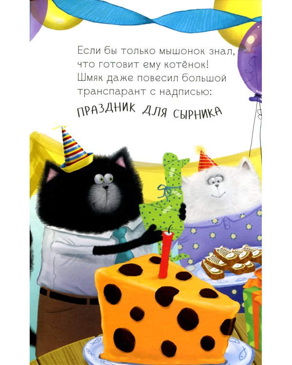 Котенок Шмяк и Сырник - друзья навек