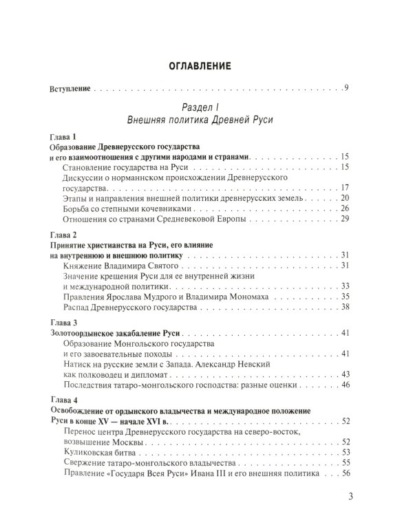 Историософия внешней политики России: от Древней Руси до наших дней: монография