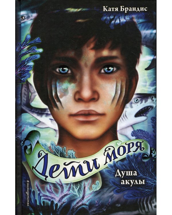 Душа акулы