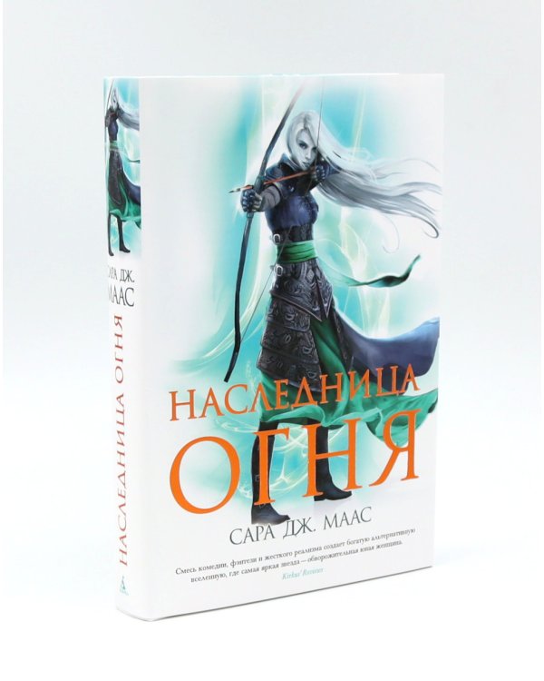 Корона полуночи + Наследница огня (комплект из 2-х книг)