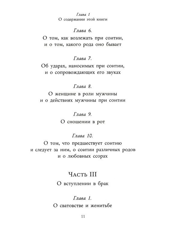 Кама Сутра. Священный трактат о любви