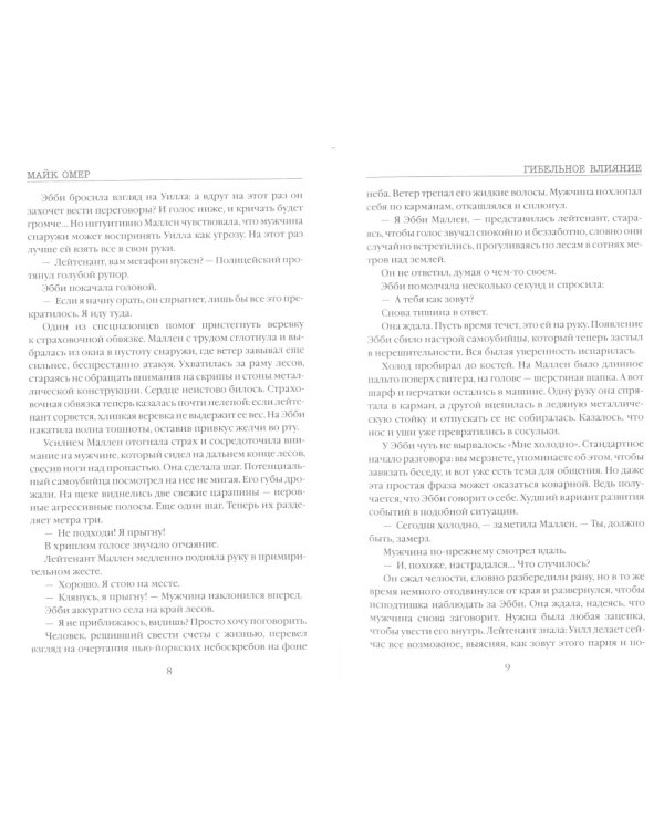 Гибельное влияние