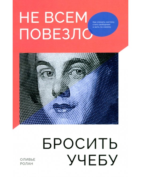 Не всем повезло бросить учебу: Как сломать систему, стать свободным и жить по-своему
