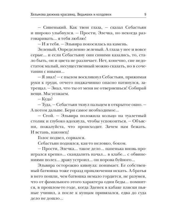 Хельмова дюжина красавиц. Ведьмаки и колдовки