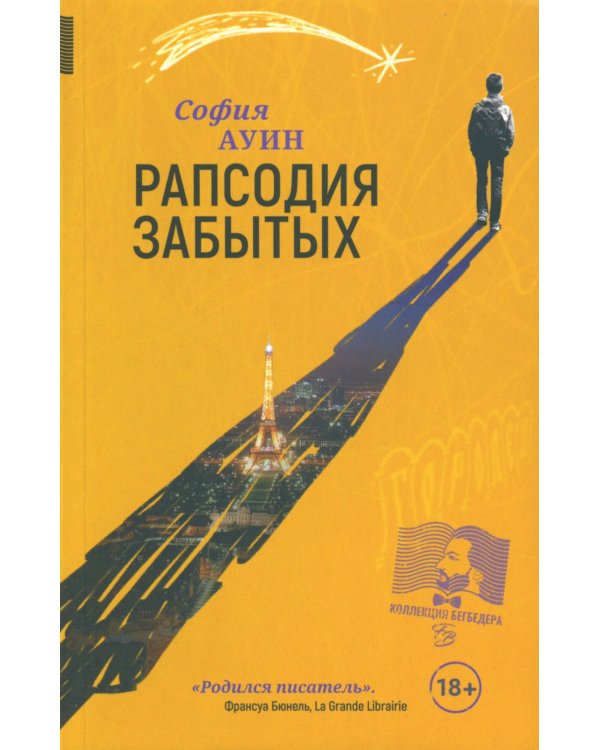 Рапсодия забытых: роман