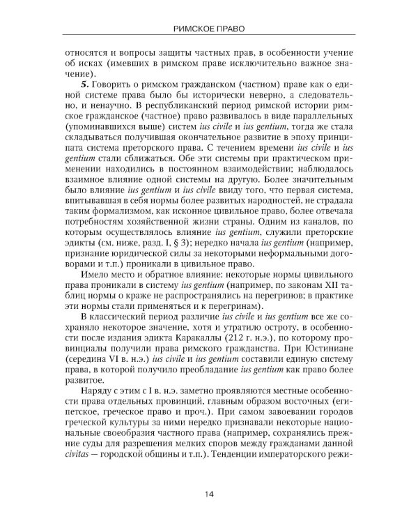 Римское право: Учебник. 4-е изд., стер