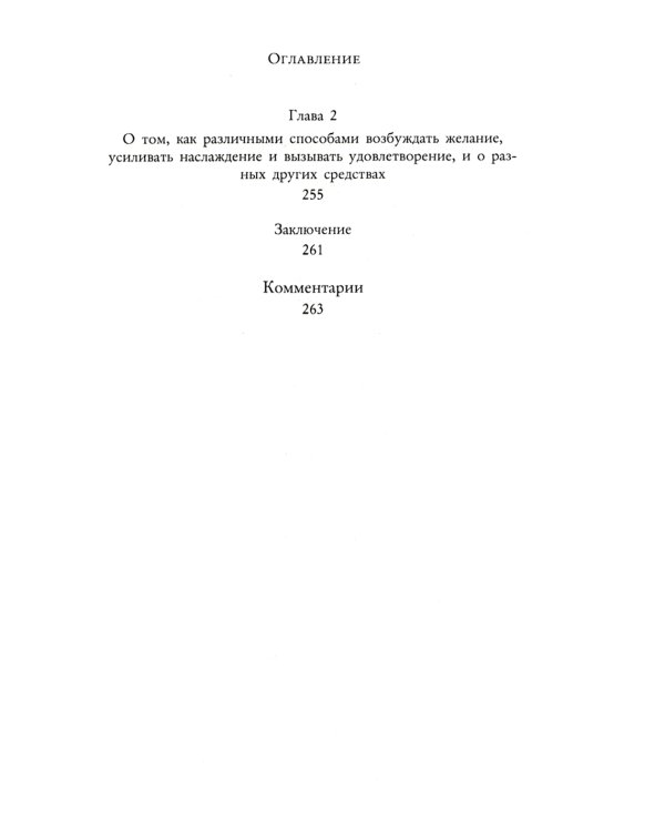 Кама Сутра. Священный трактат о любви