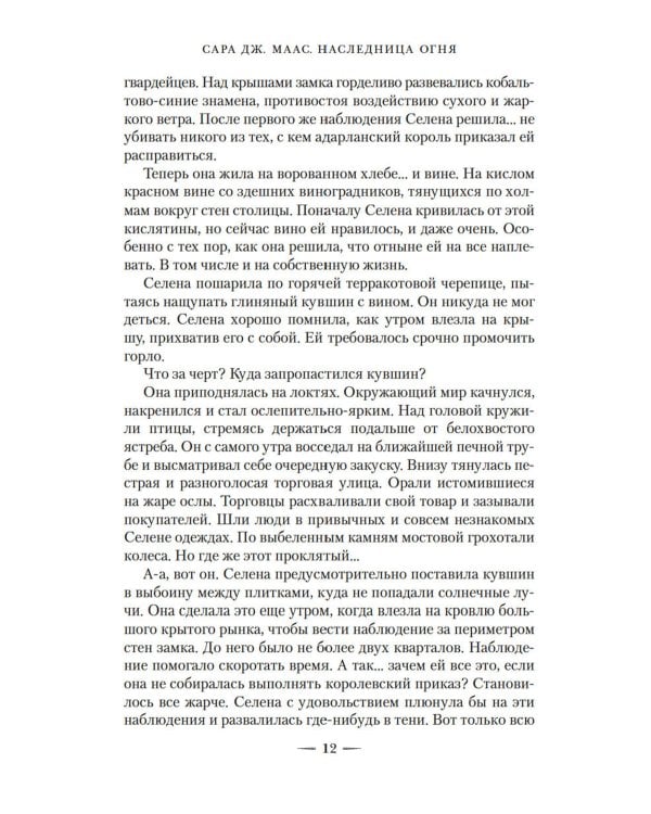 Корона полуночи + Наследница огня (комплект из 2-х книг)