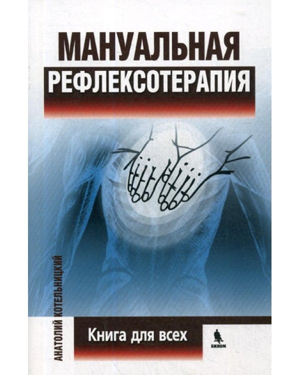 Мануальная рефлексотерапия. Книга для всех