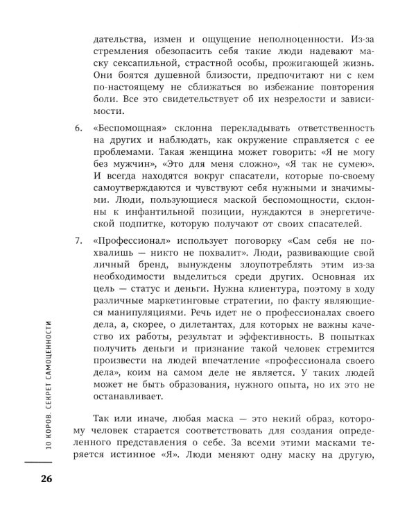 10 коров: секрет самоценности: никогда не поздно начать
