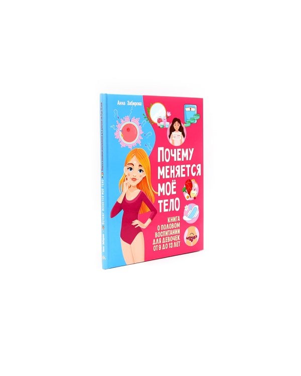 Я взрослею; Почему меняется мое тело? Книги о половом воспитании для девочек от 9 до 13 лет (комплект из 2-х книг)