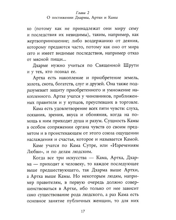 Кама Сутра. Священный трактат о любви