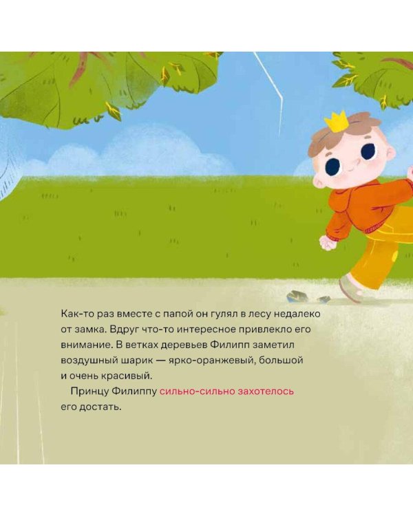 Принц Филипп и добрый друг-шарик: Что делать, если потерял друга