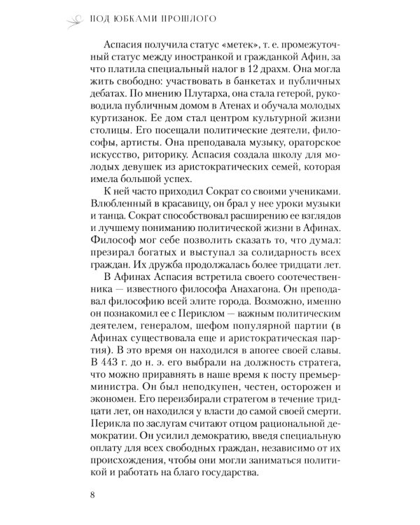 Под юбками прошлого