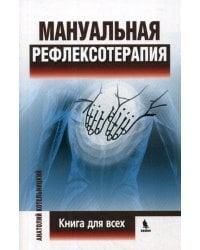 Мануальная рефлексотерапия. Книга для всех