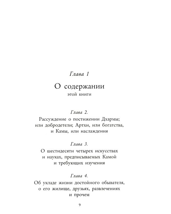Кама Сутра. Священный трактат о любви