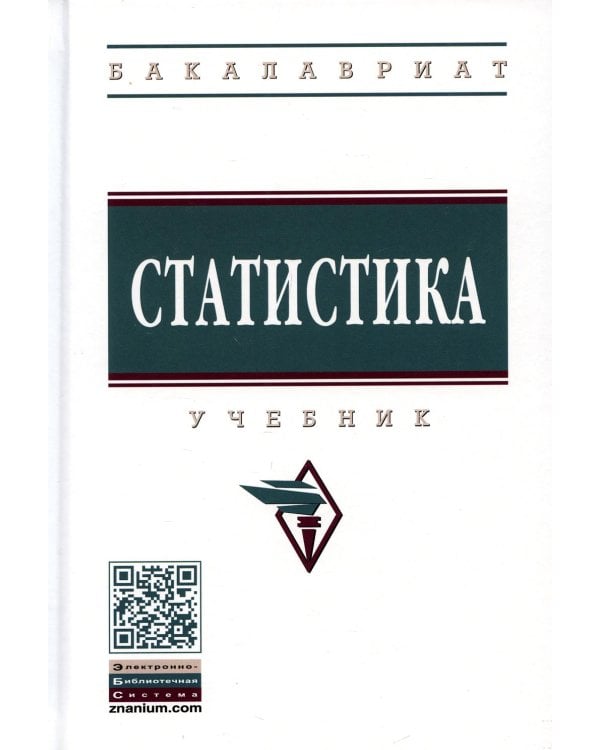 Статистика: Учебник. 4-е изд., перераб. и доп