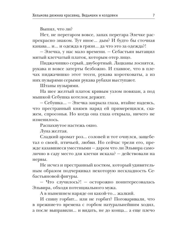 Хельмова дюжина красавиц. Ведьмаки и колдовки