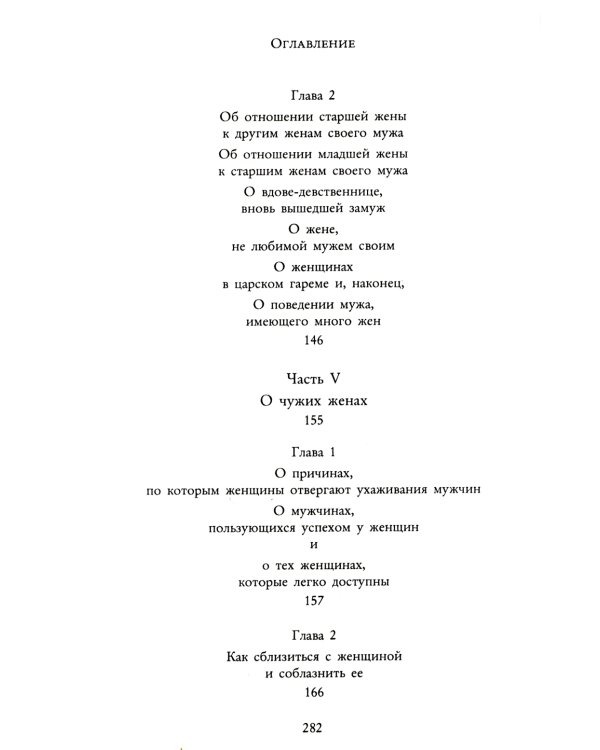 Кама Сутра. Священный трактат о любви
