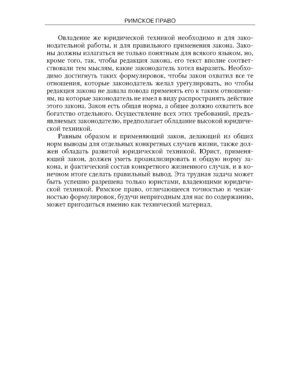 Римское право: Учебник. 4-е изд., стер