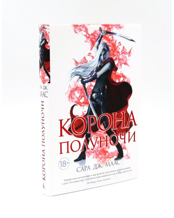 Корона полуночи + Наследница огня (комплект из 2-х книг)