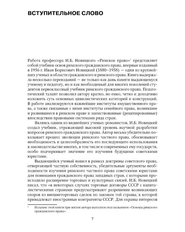 Римское право: Учебник. 4-е изд., стер