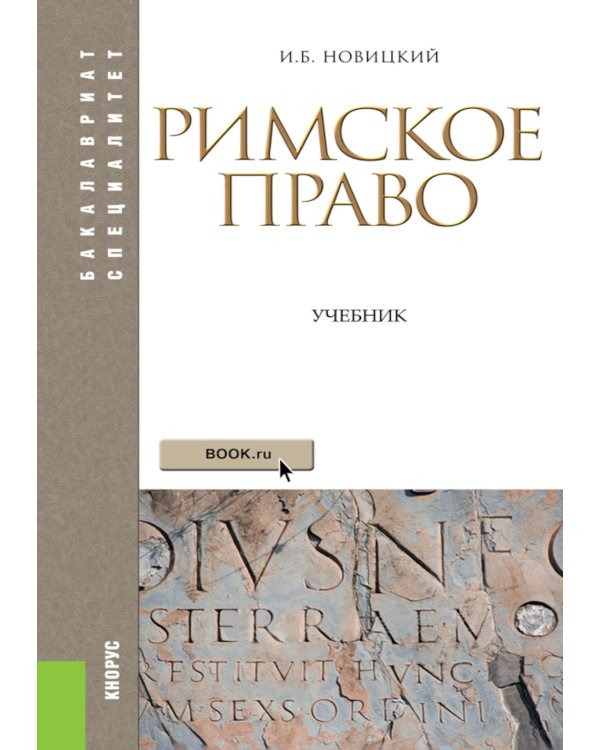 Римское право: Учебник. 4-е изд., стер