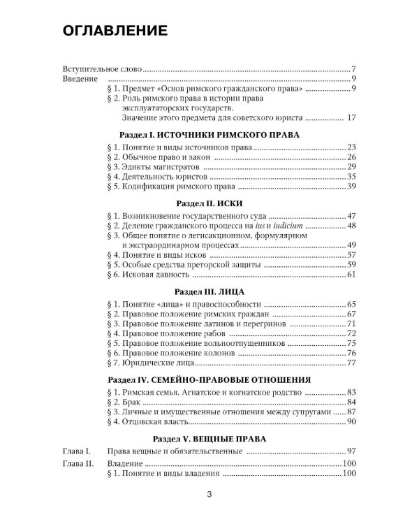 Римское право: Учебник. 4-е изд., стер