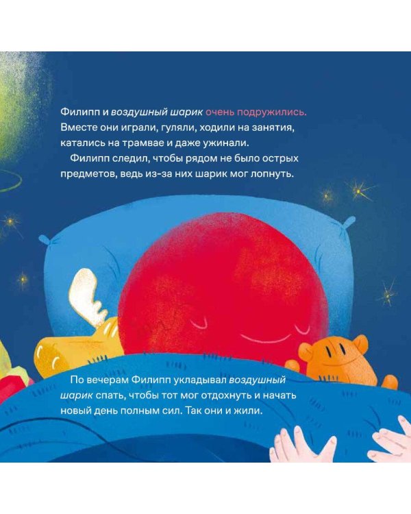 Принц Филипп и добрый друг-шарик: Что делать, если потерял друга